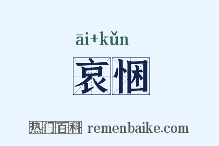 哀悃是什么意思的图片